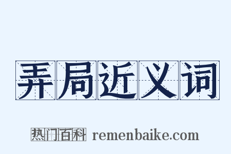 弄局近义词是什么意思的图片